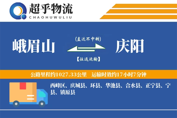 峨眉山到庆城县物流公司