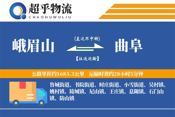 峨眉山到曲阜物流专线