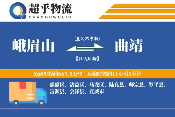 峨眉山到曲靖物流专线