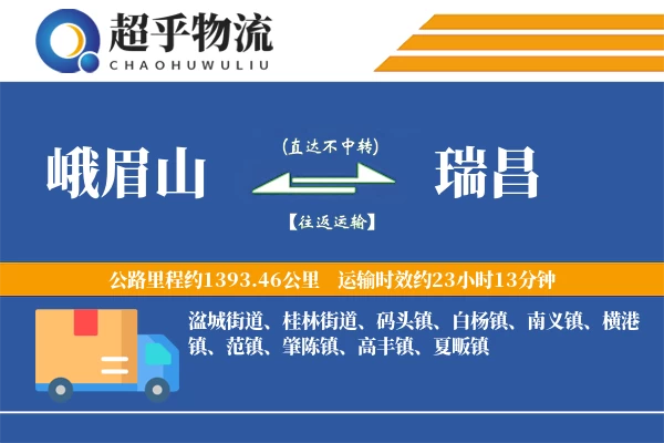 峨眉山到瑞昌物流专线