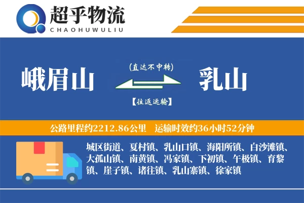 峨眉山到乳山物流专线