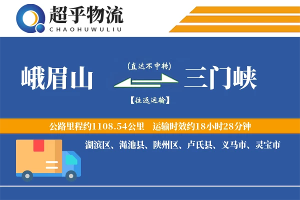峨眉山到三门峡物流专线