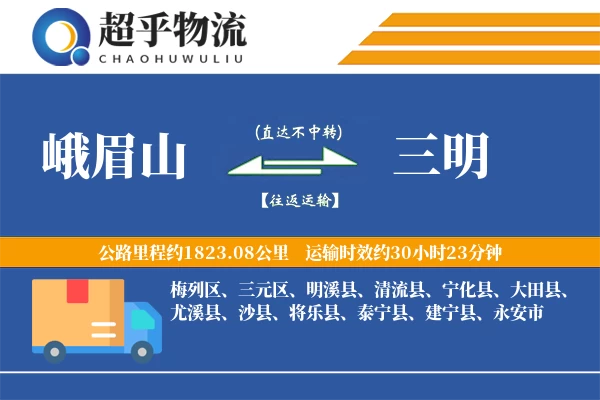 峨眉山到将乐县物流公司