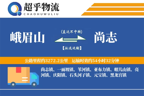 峨眉山到尚志物流专线