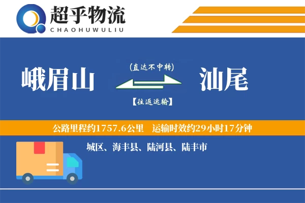 峨眉山到汕尾物流专线