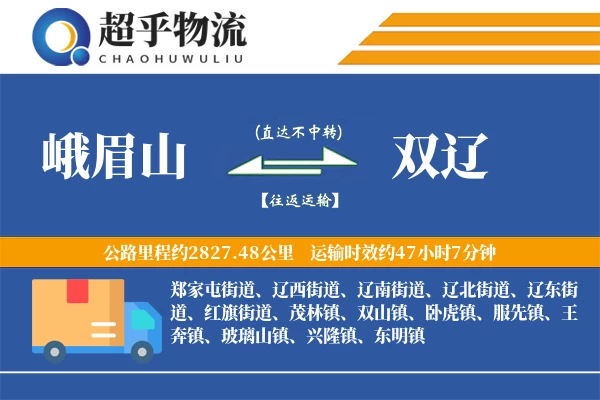 峨眉山到双辽物流专线