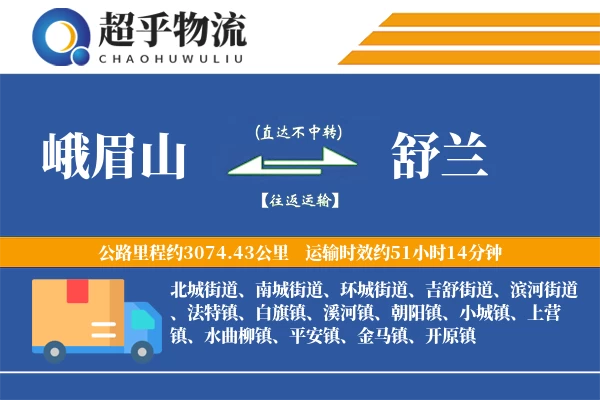 峨眉山到舒兰物流专线