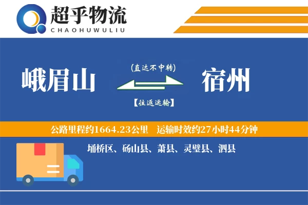 峨眉山到宿州物流专线