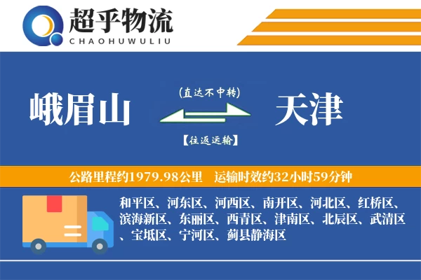 峨眉山到天津物流专线
