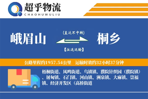 峨眉山到桐乡物流专线