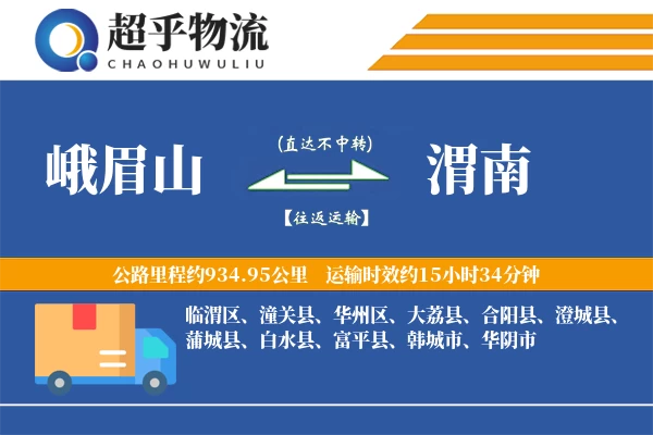 峨眉山到渭南物流专线