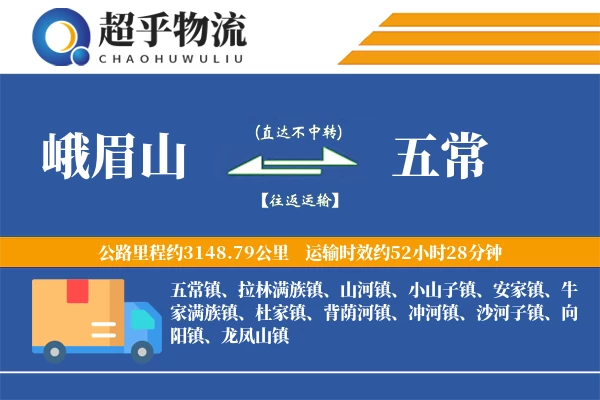 峨眉山到五常物流专线