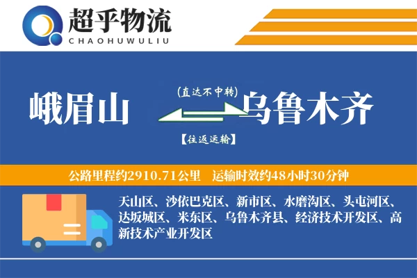 峨眉山到乌鲁木齐物流专线