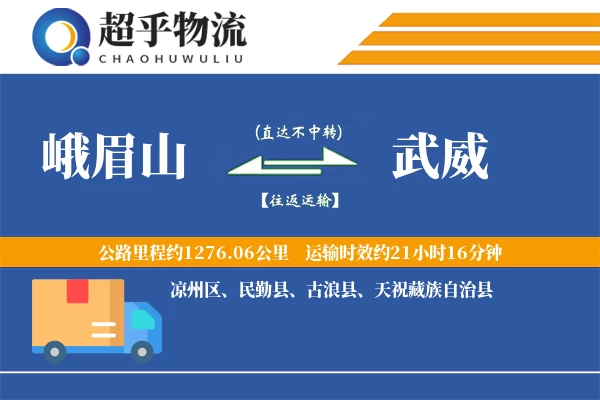 峨眉山到武威物流专线