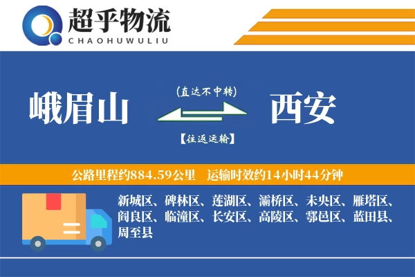 峨眉山到西安物流专线