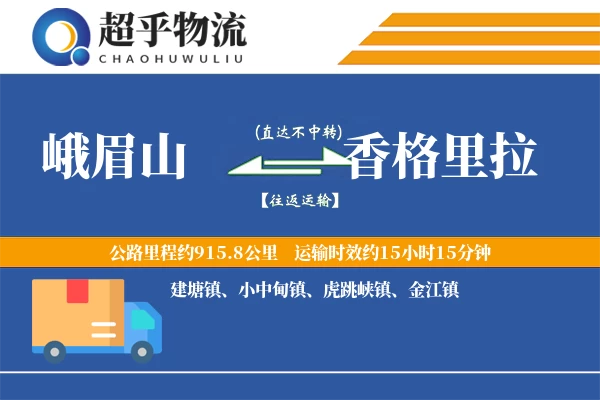 峨眉山到香格里拉物流专线