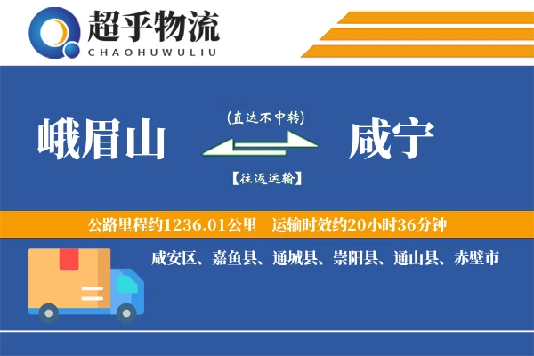 峨眉山到崇阳县物流公司