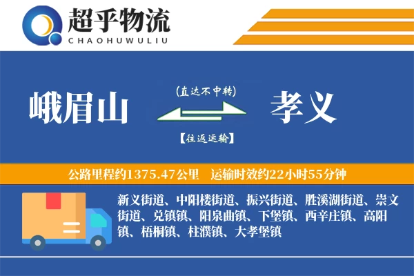 峨眉山到孝义物流专线