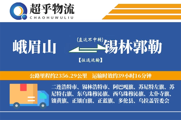 峨眉山到锡林郭勒物流专线