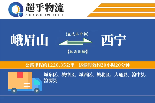 峨眉山到西宁物流专线