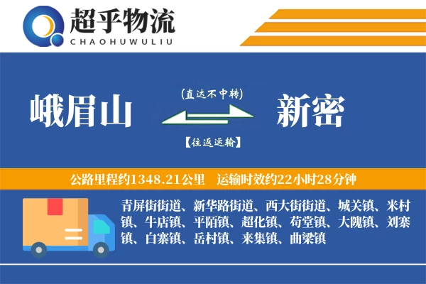 峨眉山到新密物流专线