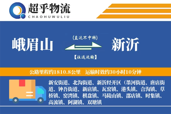 峨眉山到新沂物流专线