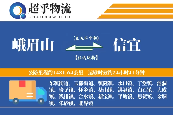 峨眉山到信宜物流专线