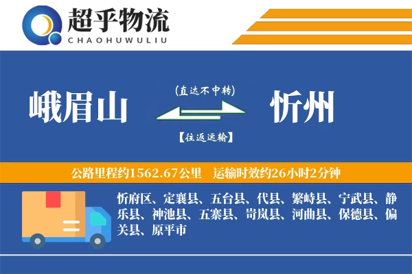 峨眉山到忻州物流专线