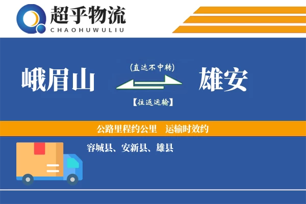 峨眉山到雄安物流专线