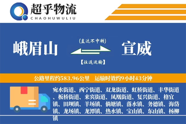 峨眉山到宣威物流专线