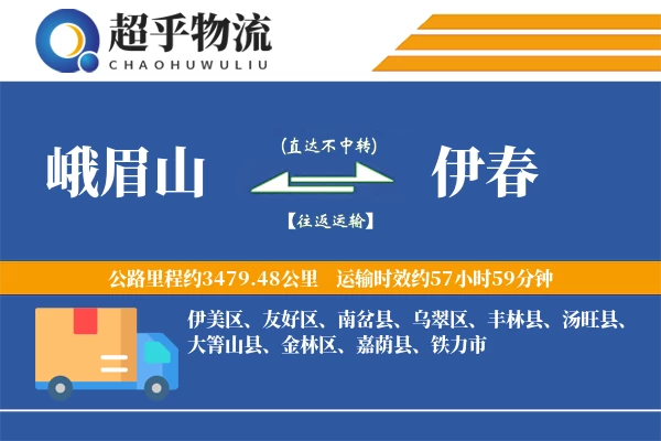 峨眉山到伊春物流专线