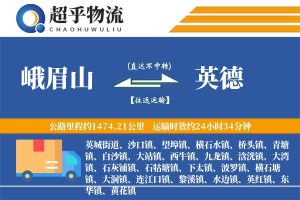 峨眉山到英德物流专线