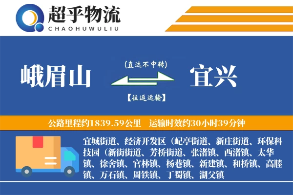 峨眉山到宜兴物流专线