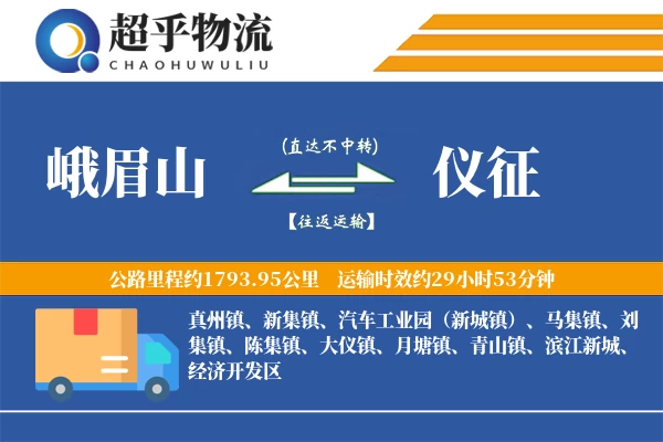 峨眉山到仪征物流专线
