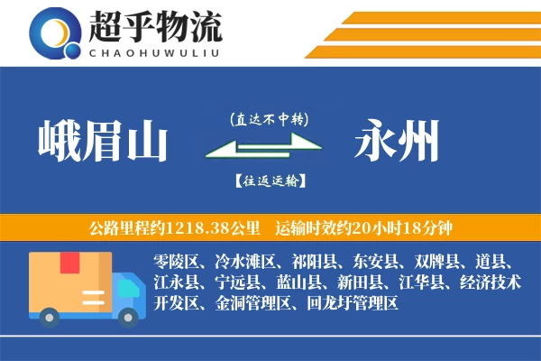 峨眉山到蓝山县物流公司