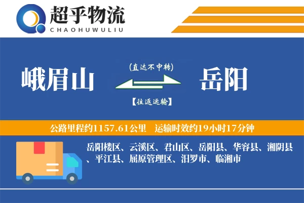 峨眉山到岳阳物流专线