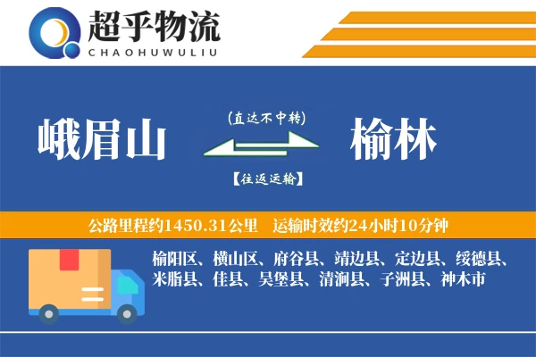 峨眉山到榆林物流专线