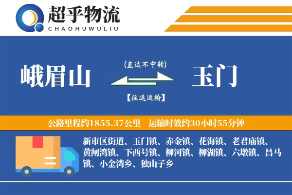 峨眉山到玉门物流专线