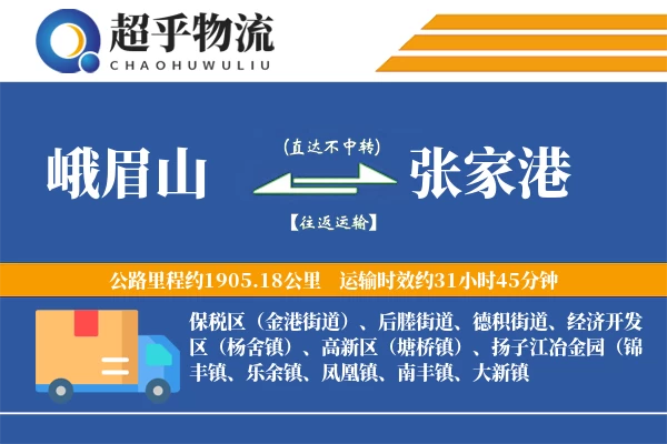 峨眉山到张家港物流专线