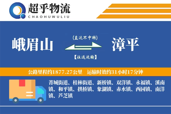 峨眉山到漳平物流专线