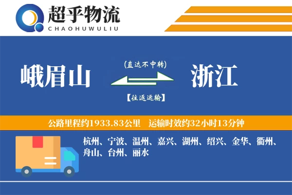 峨眉山到浙江物流专线