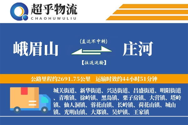 峨眉山到庄河物流专线