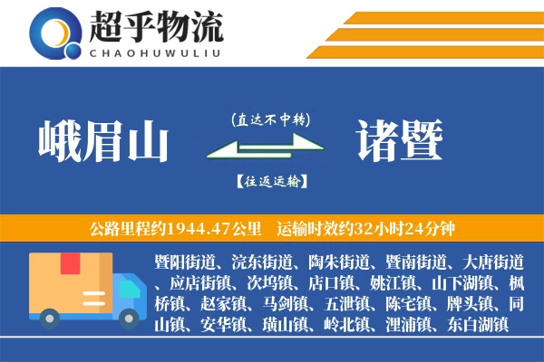 峨眉山到诸暨物流专线