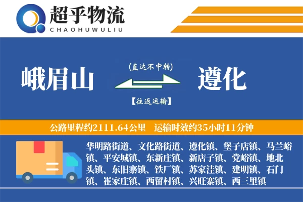 峨眉山到遵化物流专线
