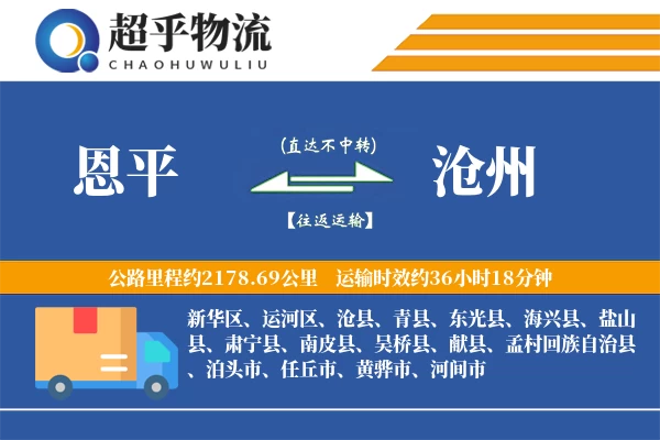 恩平到沧州物流专线