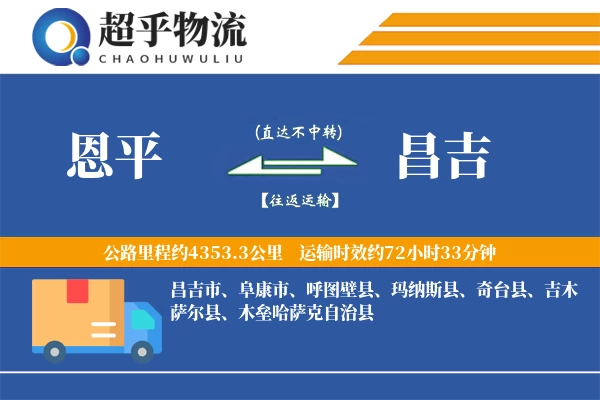 恩平到昌吉物流专线