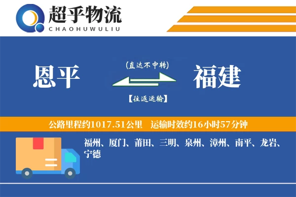 恩平到福建物流专线