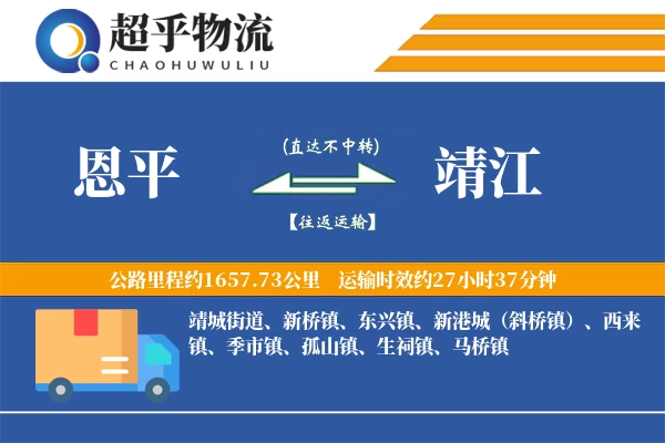 恩平到靖江物流专线