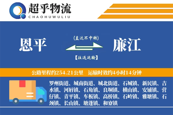 恩平到廉江物流专线