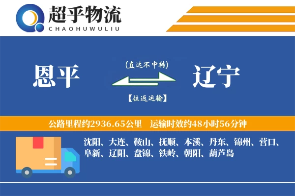 恩平到辽宁物流专线